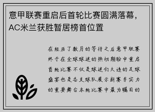 意甲联赛重启后首轮比赛圆满落幕，AC米兰获胜暂居榜首位置