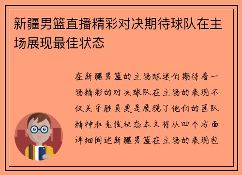 新疆男篮直播精彩对决期待球队在主场展现最佳状态