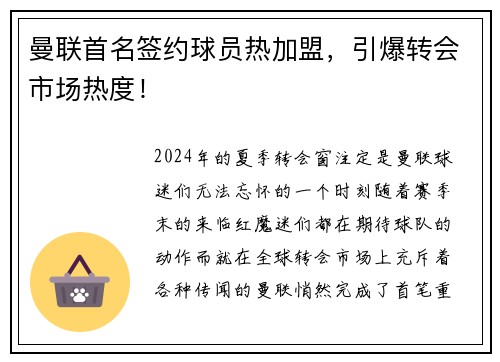 曼联首名签约球员热加盟，引爆转会市场热度！
