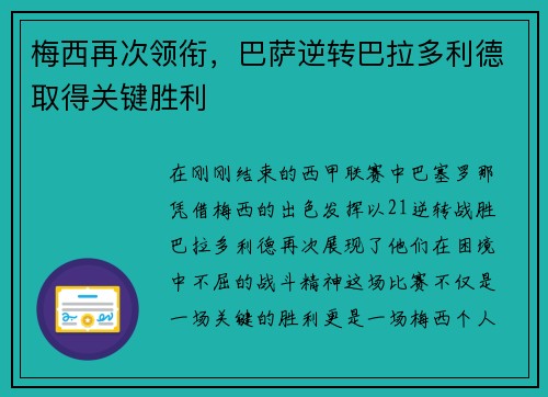 梅西再次领衔，巴萨逆转巴拉多利德取得关键胜利