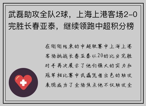 武磊助攻全队2球，上海上港客场2-0完胜长春亚泰，继续领跑中超积分榜