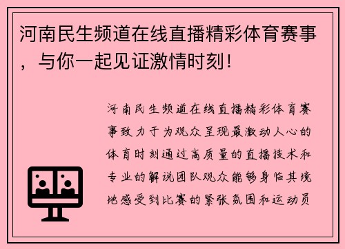河南民生频道在线直播精彩体育赛事，与你一起见证激情时刻！