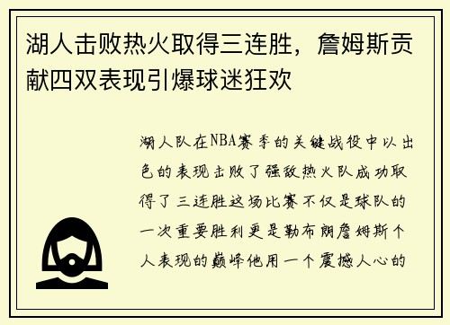 湖人击败热火取得三连胜，詹姆斯贡献四双表现引爆球迷狂欢