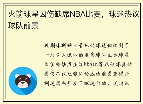 火箭球星因伤缺席NBA比赛，球迷热议球队前景