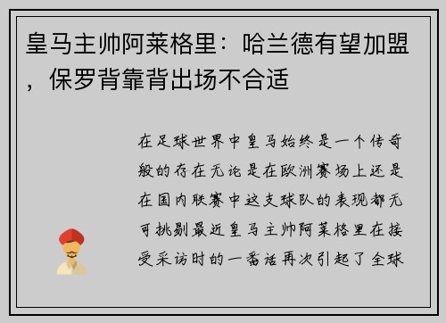皇马主帅阿莱格里：哈兰德有望加盟，保罗背靠背出场不合适