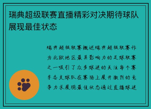 瑞典超级联赛直播精彩对决期待球队展现最佳状态