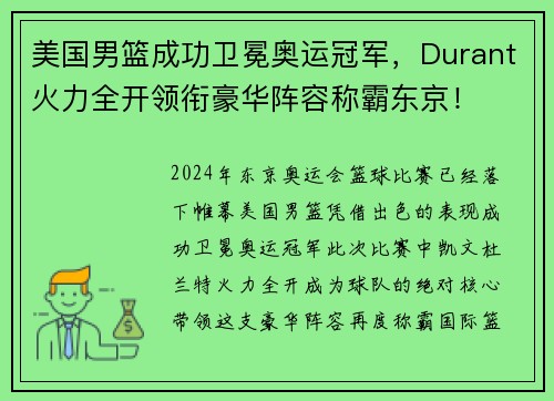 美国男篮成功卫冕奥运冠军，Durant火力全开领衔豪华阵容称霸东京！