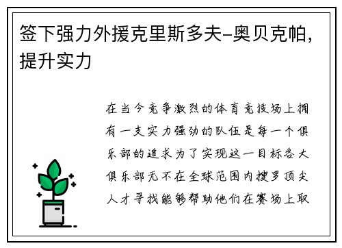 签下强力外援克里斯多夫-奥贝克帕，提升实力