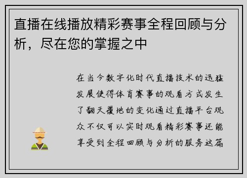 直播在线播放精彩赛事全程回顾与分析，尽在您的掌握之中