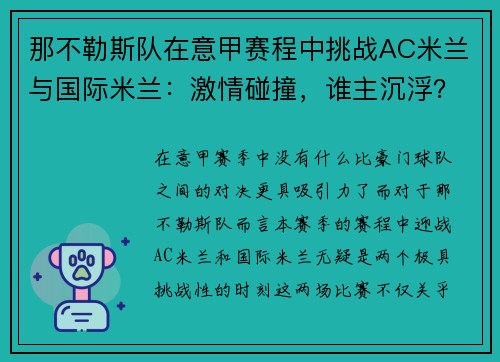 那不勒斯队在意甲赛程中挑战AC米兰与国际米兰：激情碰撞，谁主沉浮？