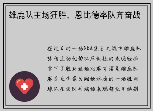 雄鹿队主场狂胜，恩比德率队齐奋战